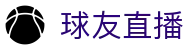 球友直播 - （中国）官方入口 - 网页版入口